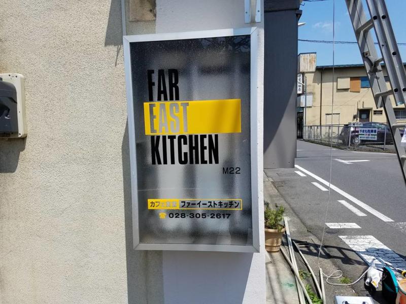 FAR EAST KITCHEN（ファーイーストキッチン）